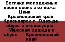 Ботинки молодежные,весна-осень,эко кожа › Цена ­ 300 - Красноярский край, Красноярск г. Одежда, обувь и аксессуары » Мужская одежда и обувь   . Красноярский край